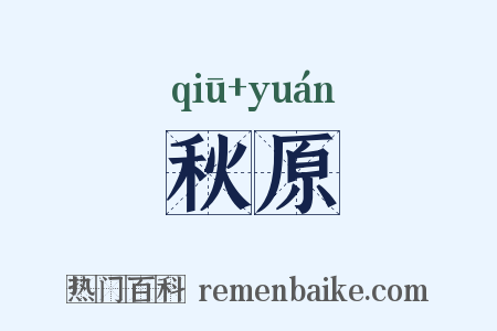 秋原是什么意思的图片